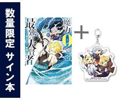 ◆特典あり◆魔力0で最強の大賢者〜それは魔法ではない、物理だ!〜 (1-9巻 [6巻サイン本])