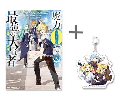 ◆特典あり◆魔力0で最強の大賢者 〜それは魔法ではない、物理だ!〜 (1-8巻 最新刊)