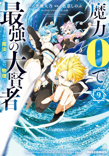 魔力0で最強の大賢者 ～それは魔法ではない、物理だ!～ (1-9巻 最新刊)