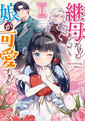 継母だけど娘が可愛すぎる (1-6巻 最新刊)