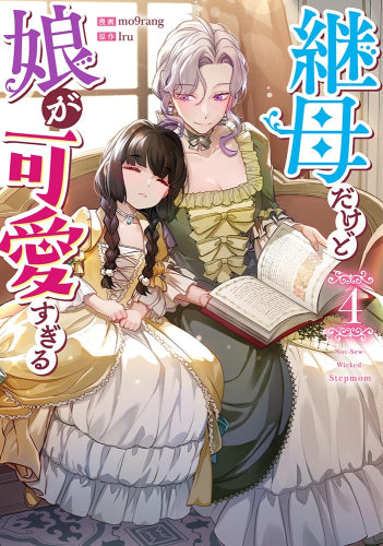 継母だけど娘が可愛すぎる (1-4巻 最新刊)