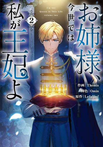 お姉様、今世では私が王妃よ (1-2巻 最新刊)
