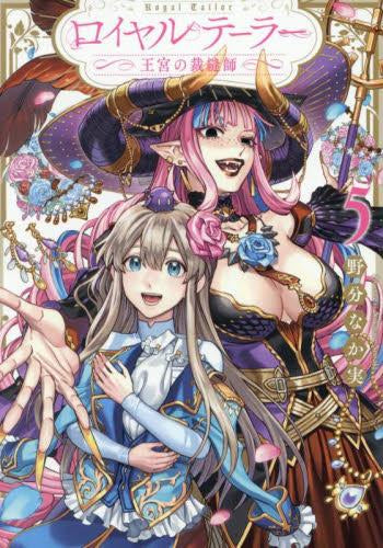 ロイヤルテーラー -王宮の裁縫師- (1-5巻 全巻)