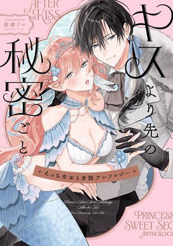 えっちなおとぎ話アンソロジー キスより先の秘密ごと (1巻 全巻)