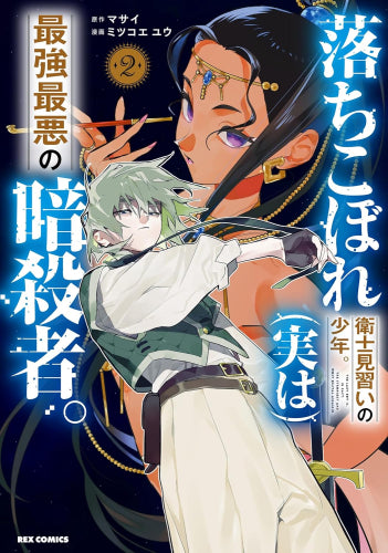 落ちこぼれ衛士見習いの少年。(実は)最強最悪の暗殺者。(1-2巻 最新刊)