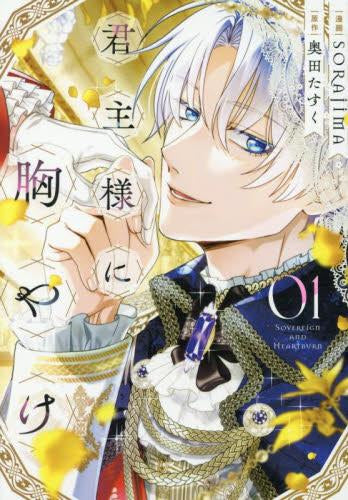 君主様に胸やけ(1巻 最新刊)