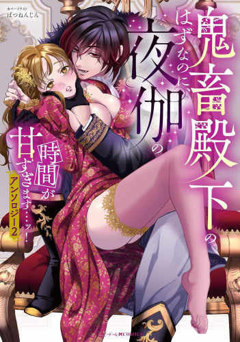 鬼畜殿下のはずなのに、夜伽の時間が甘すぎます…ッ! アンソロジー (1-2巻 最新刊)