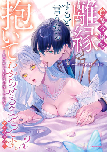 前略令嬢殿、離縁すると言うなら抱いてわからせるまでです。アンソロジー ～愛が重い旦那様の激しい求愛～ (1-2巻 最新刊)