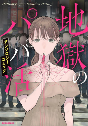 地獄のパパ活アンソロジーコミック (1巻 全巻)