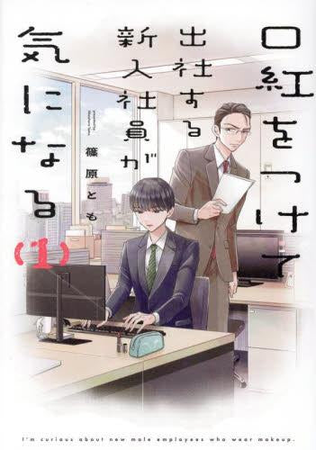 口紅をつけて出社する新入社員が気になる (1巻 最新刊)