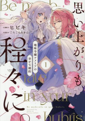 思い上がりも程々に。地味令嬢アメリアの幸せな婚約 (1巻 最新刊)