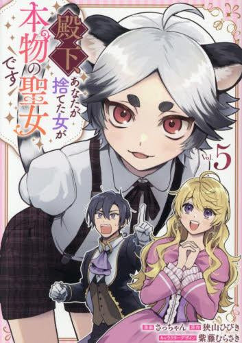 殿下、あなたが捨てた女が本物の聖女です (1-5巻 最新刊)