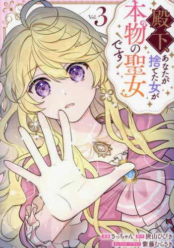 殿下、あなたが捨てた女が本物の聖女です (1-3巻 最新刊)