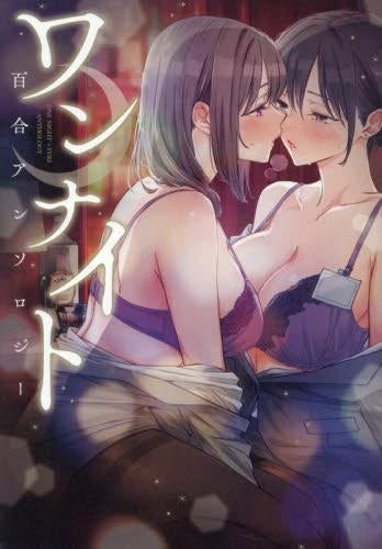 ワンナイト百合アンソロジー (1巻 全巻)