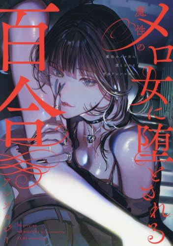 魔性のメロ女に堕とされる百合アンソロジー (1巻 全巻)