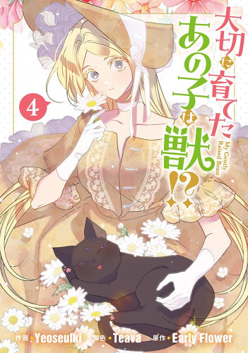 大切に育てたあの子は獣!? (1-4巻 最新刊)