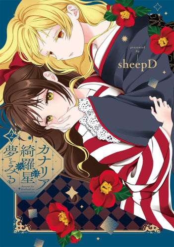 カナリアは綺羅星の夢をみる (1-2巻 最新刊)