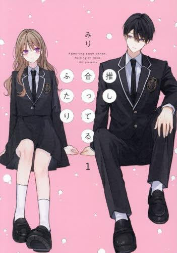 推し合ってるふたり (1巻 最新刊)