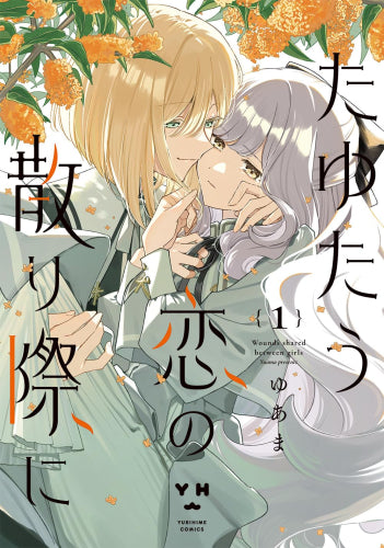 たゆたう恋の散り際に (1巻 最新刊)