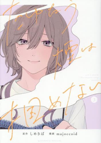 たゆたう煙は掴めない (1-3巻 最新刊)