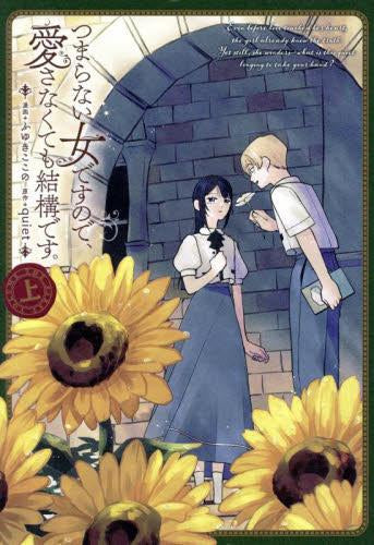 つまらない女ですので、愛さなくても結構です。 (1巻 最新刊)