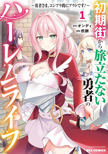 初期街から旅立たない勇者のハーレムライフ ～勇者さま、コンプラ的にアウトです!～ (1巻 最新刊)