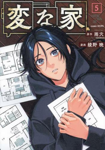 変な家 (1-5巻 最新刊)