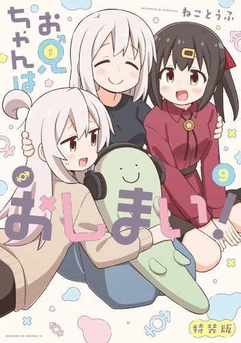 ◆特典あり◆お兄ちゃんはおしまい! (1-9巻 最新刊)[7-9巻特装版]