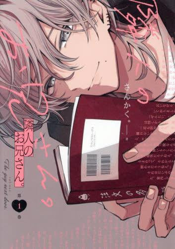 隣人のお兄さん。 (1巻 最新刊)