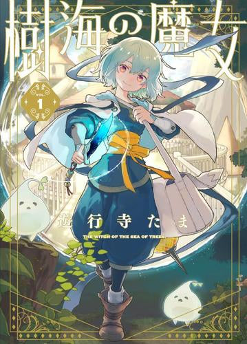 樹海の魔女 (1巻 最新刊)