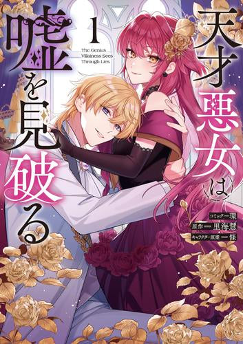天才悪女は嘘を見破る (1巻 最新刊)