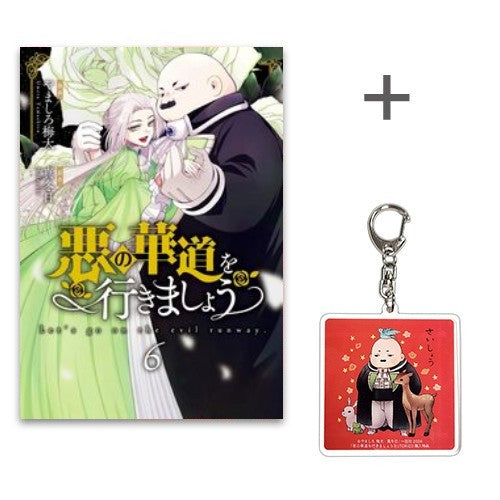 [有償特典付]悪の華道を行きましょう (1-6巻 最新刊) + 有償特典アクリルキーホルダー