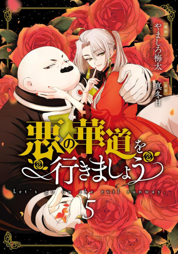 悪の華道を行きましょう (1-5巻 最新刊)