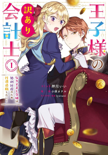 王子様の訳あり会計士 なりすまし令嬢は処刑回避のため円満退職したい! (1巻 最新刊)
