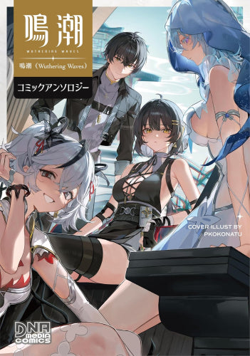 鳴潮(Wuthering Waves) コミックアンソロジー (1巻 全巻)