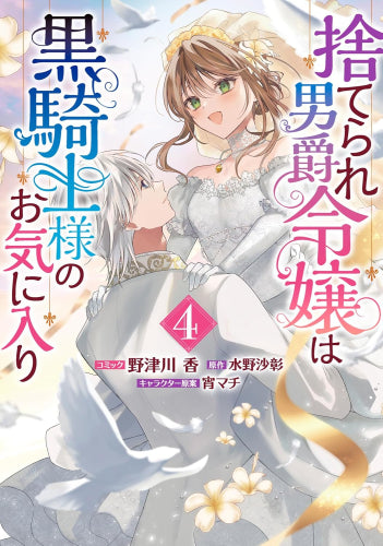 捨てられ男爵令嬢は黒騎士様のお気に入り (1-4巻 最新刊)