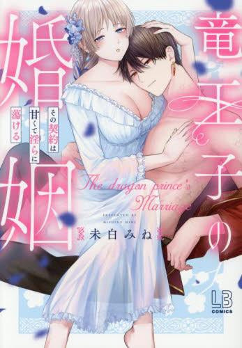 竜王子の婚姻 その契約は甘くて淫らに蕩ける (1巻 全巻)