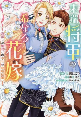 末端将軍の希なる花嫁  没落した姫君との幸せな政略結婚 (1巻 全巻)