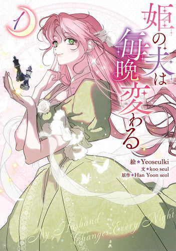 姫の夫は毎晩変わる (1巻 最新刊)