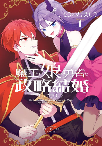 魔王の娘は勇者と政略結婚したい (1巻 最新刊)