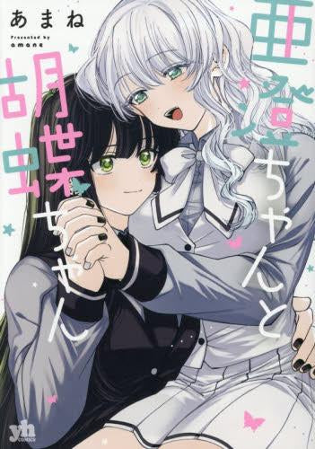 亜澄ちゃんと胡蝶ちゃん (1巻 全巻)