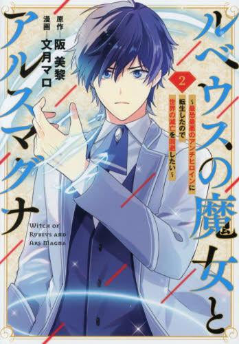 ルベウスの魔女とアルスマグナ ～最恐最悪のアンチヒロインに転生したので世界の滅亡を回避したい～ (1-2巻 全巻)