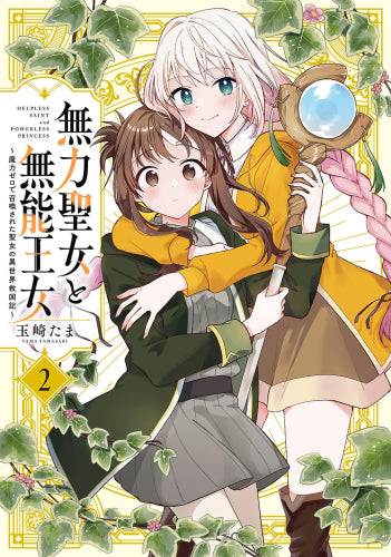 無力聖女と無能王女 ～魔力ゼロで召喚された聖女の異世界救国記～ (1-2巻 最新刊)