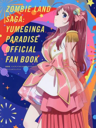 [書籍]劇場版 ゾンビランドサガ ゆめぎんがパラダイス オフィシャルファンブック