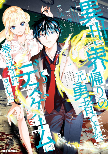 異世界帰りの元勇者ですが、デスゲームに巻き込まれました (1-5巻 最新刊)