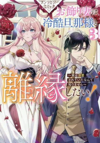 お飾り妻は冷酷旦那様と離縁したい! ～実は溺愛されていたなんて知りません～ アンソロジーコミック (1-3巻 最新刊)