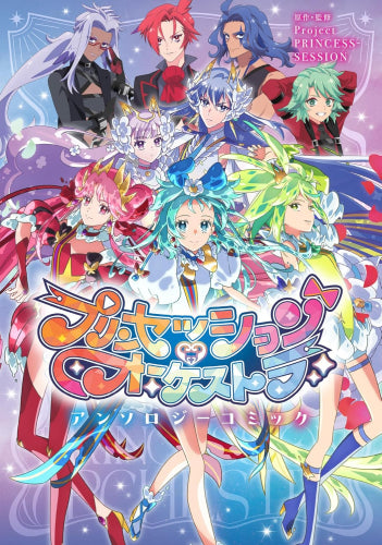 プリンセッション・オーケストラ アンソロジーコミック (1巻 全巻)