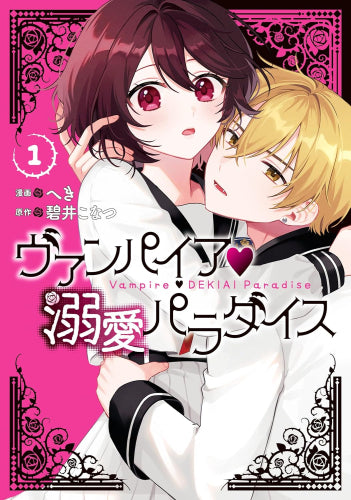 ヴァンパイア・溺愛パラダイス (1巻 最新刊)