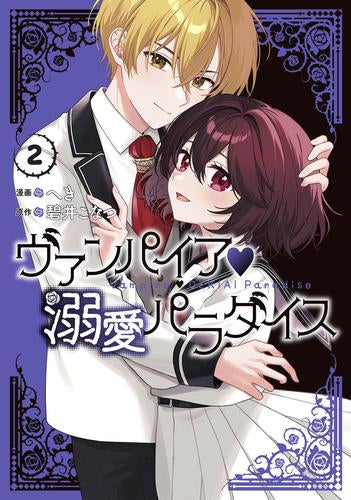 ヴァンパイア・溺愛パラダイス (1-2巻 最新刊)