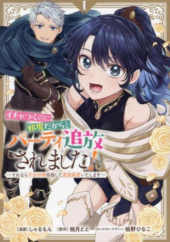 イチャつくのに邪魔だからとパーティ追放されました! ~それなら不労所得目指して賃貸経営いたします~(1巻 最新刊)